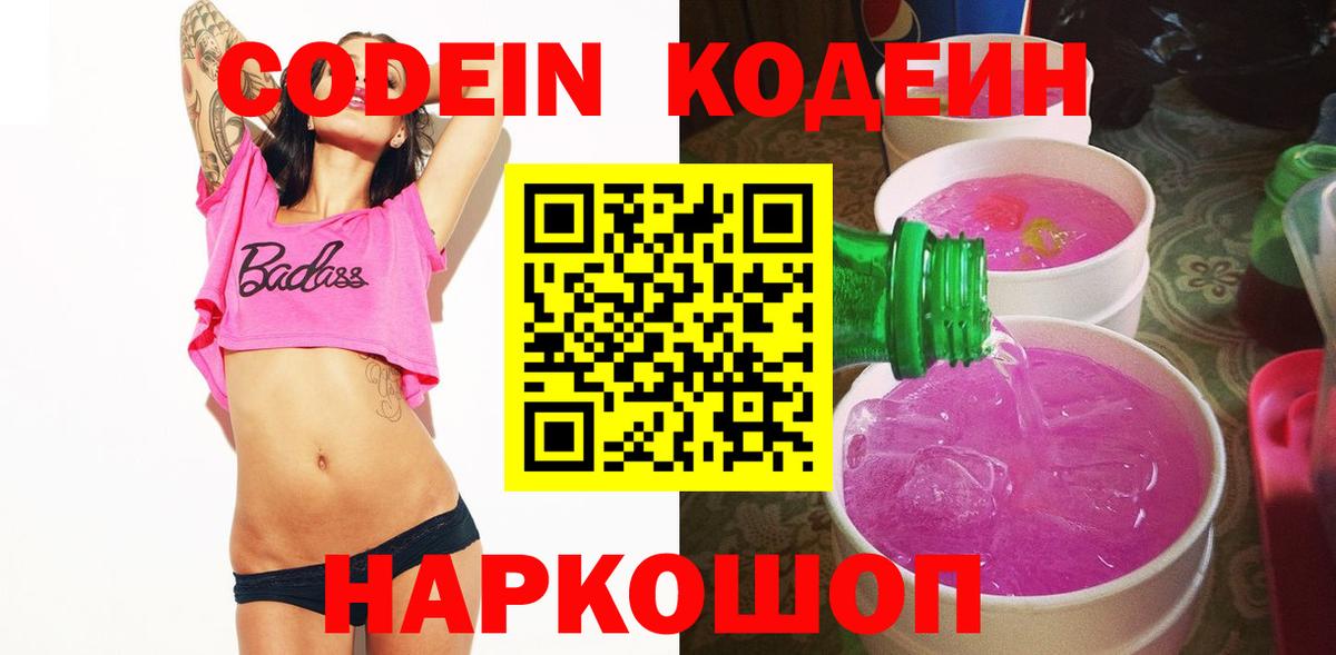 Кодеин напиток Lean (лин)  Вход с VPN  Муравленко  Кодеиновый сироп Lean Purple Drank 